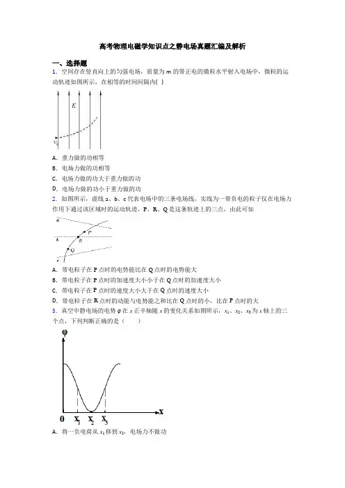 高考物理电磁学知识点之静电场真题汇编及解析