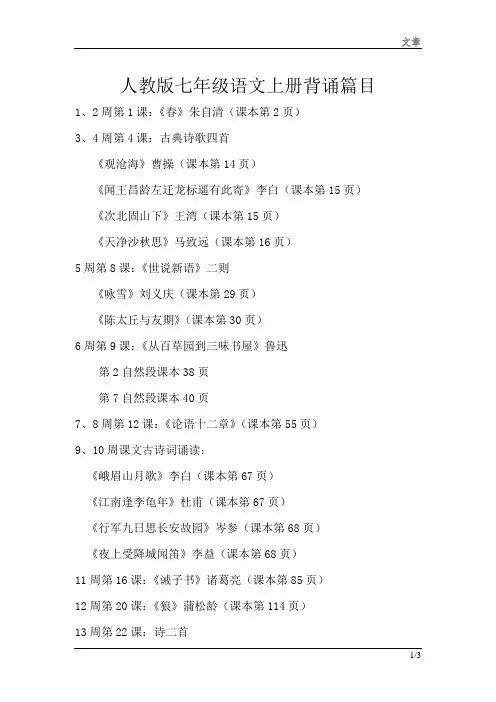 人教版七年级语文上册背诵篇目文档