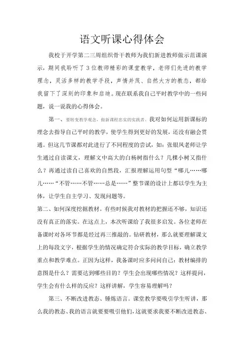 小学语文听课心得体会