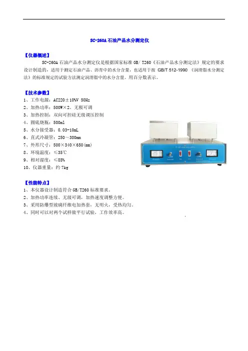 SC-260A石油产品水分测定仪