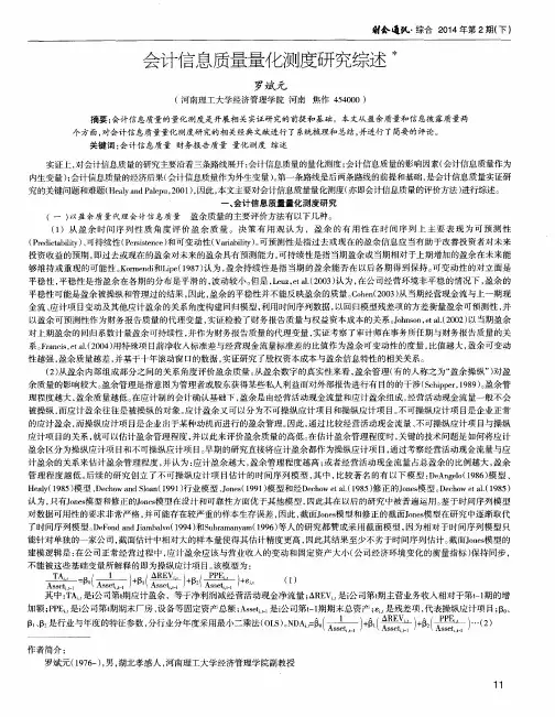 会计信息质量量化测度研究综述
