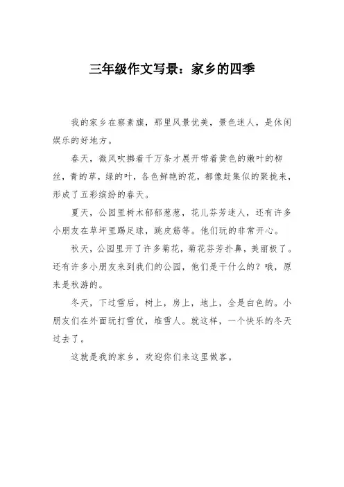 三年级作文写景：家乡的四季