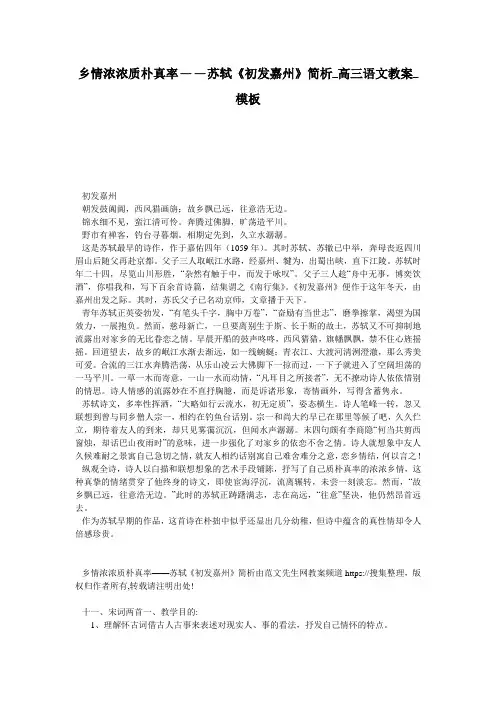 乡情浓浓质朴真率——苏轼《初发嘉州》简析_高三语文教案_模板