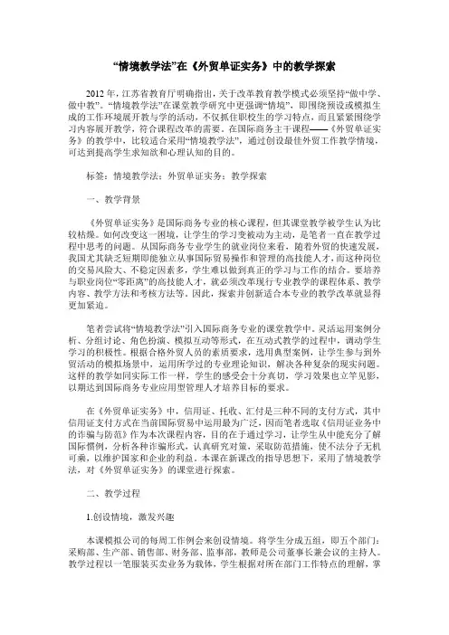 “情境教学法”在《外贸单证实务》中的教学探索