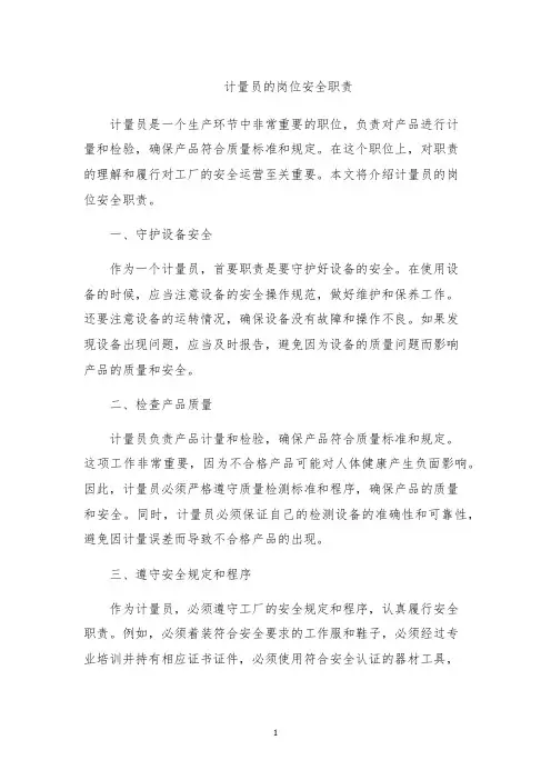 计量员的岗位安全职责
