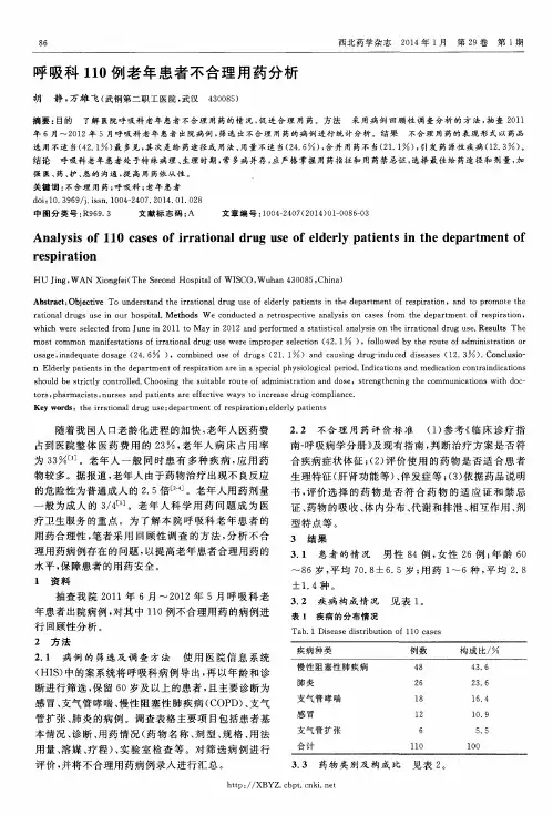 呼吸科110例老年患者不合理用药分析