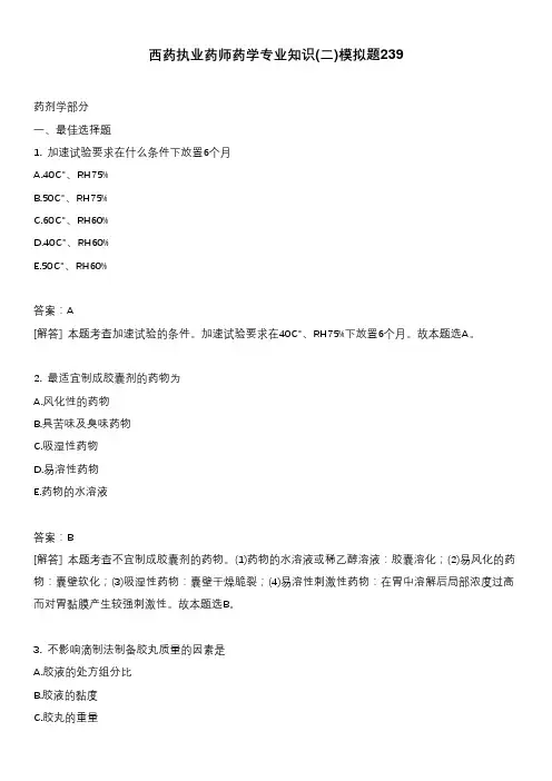 西药执业药师药学专业知识(二)模拟题239