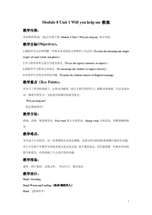 外研版(一起)五年级英语下册教案Module 8 Unit 1 Will you help me教案