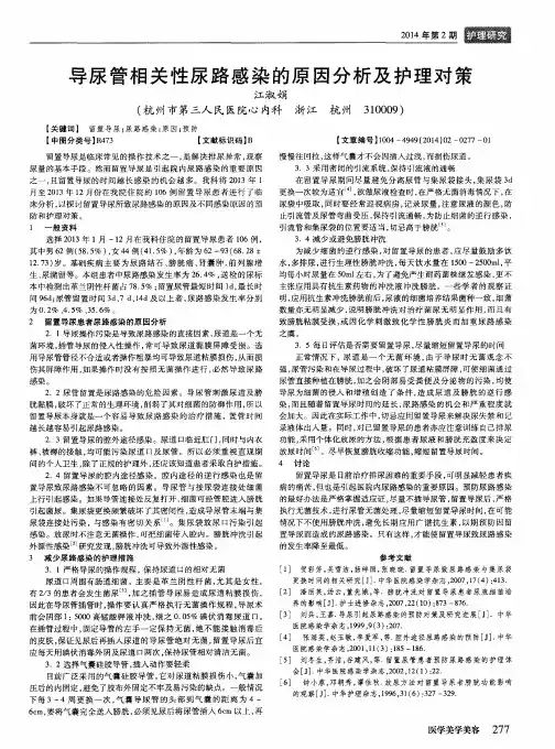导尿管相关性尿路感染的原因分析及护理对策