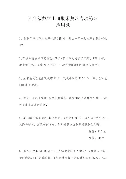 北师大版四年级数学上册期末复习专项练习应用题