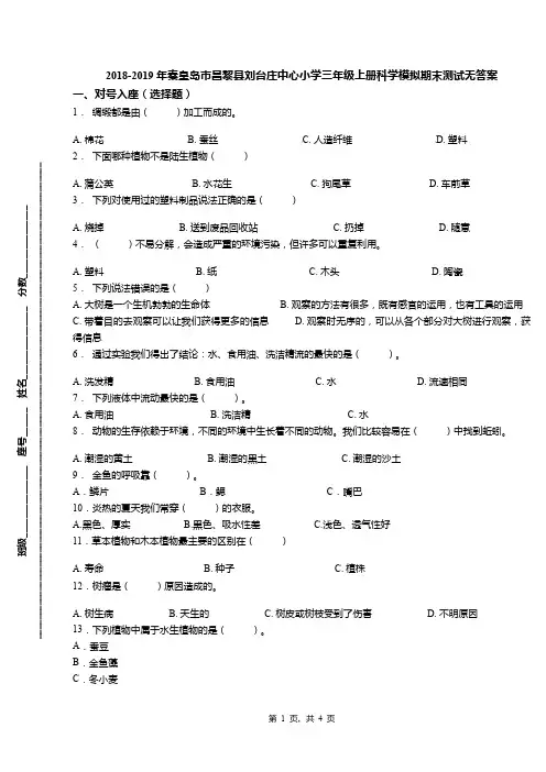 2018-2019年秦皇岛市昌黎县刘台庄中心小学三年级上册科学模拟期末测试无答案