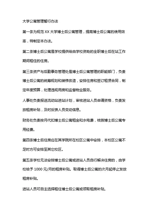 大学公寓管理暂行办法