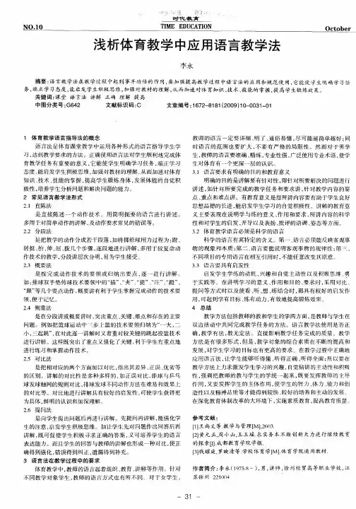 浅析体育教学中应用语言教学法