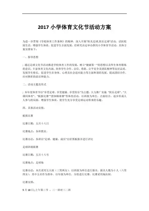 2017小学体育文化节活动方案