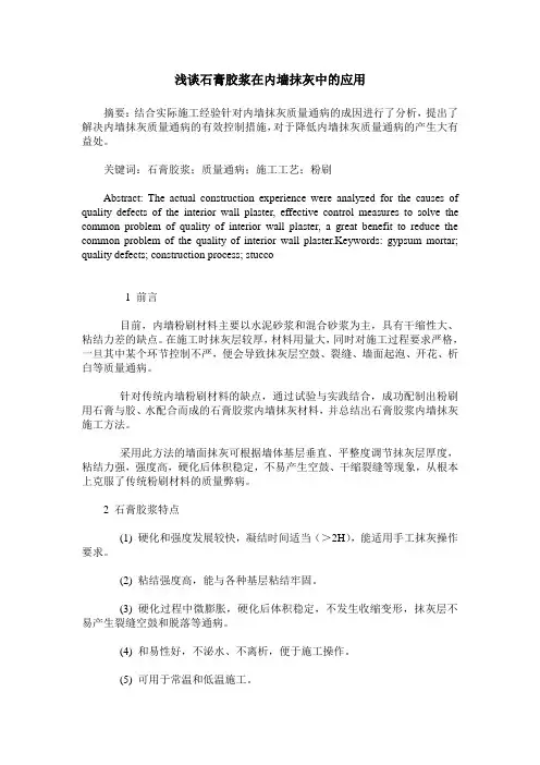 浅谈石膏胶浆在内墙抹灰中的应用