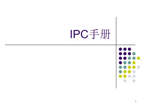 IPC手册讲解 PPT课件