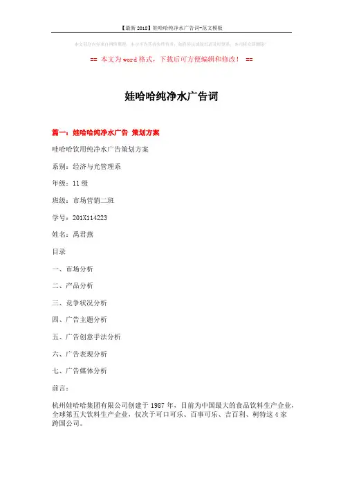 【最新2018】娃哈哈纯净水广告词-范文模板 (7页)