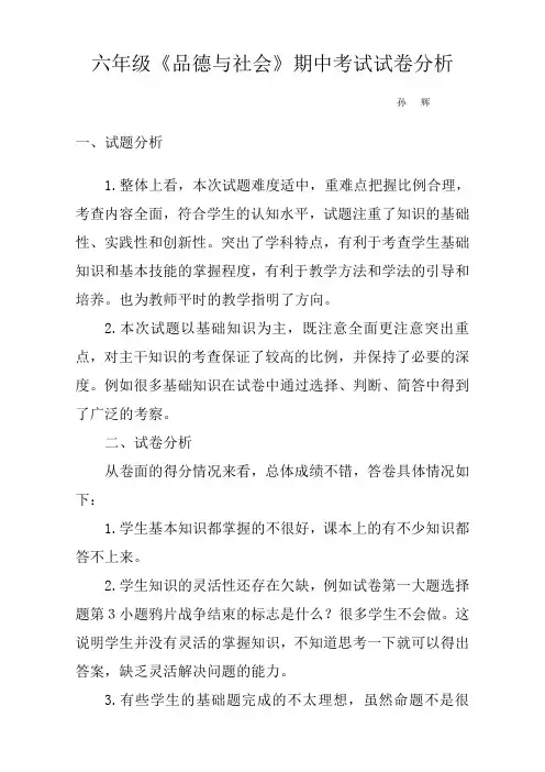 六年级《品德与社会》期中考试试卷分析