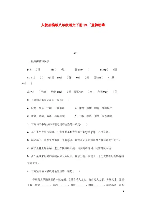 人教部编版八年级下册《登勃朗峰》同步练习(含参考答案)