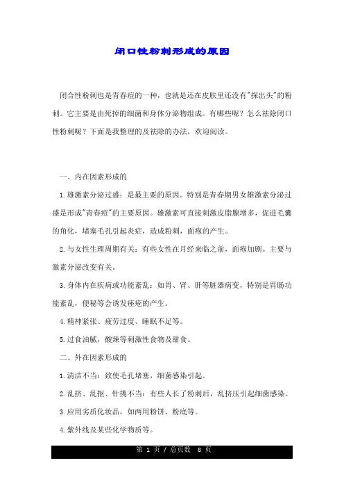 闭口性粉刺形成的原因.doc