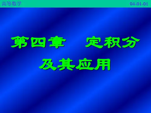 41定积分的概念及性质