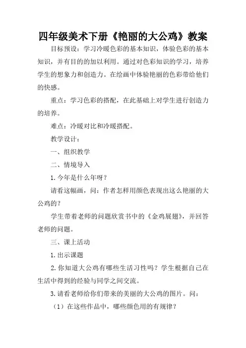 四年级美术下册《艳丽的大公鸡》教案