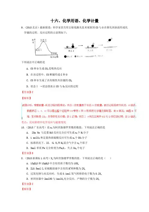 2015年全国高考化学真题专题分类汇编：专题16：化学用语、化学计量