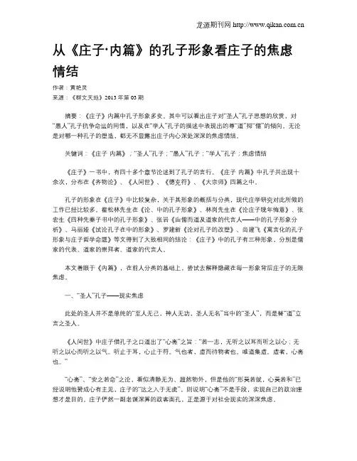 从《庄子·内篇》的孔子形象看庄子的焦虑情结