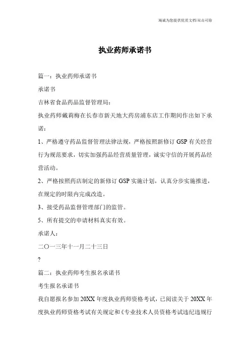 执业药师承诺书