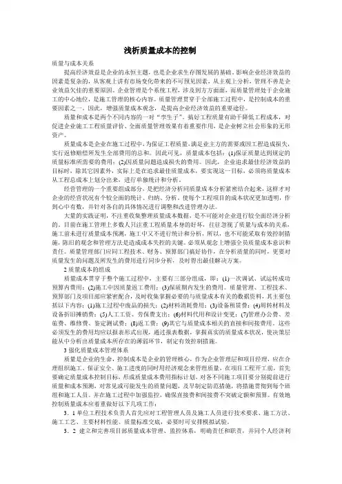 浅析质量成本的控制