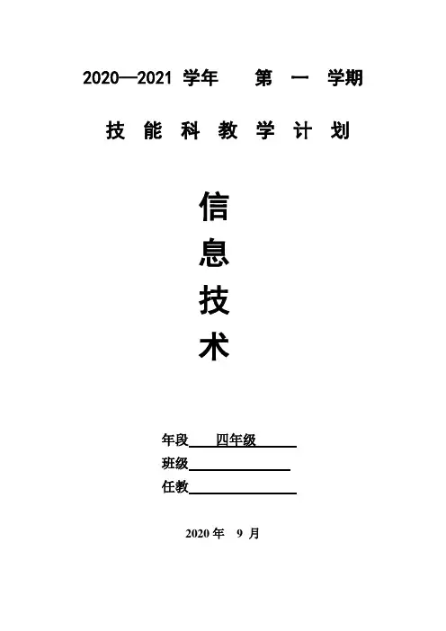 四上(信息技术教学计划2020-2021)