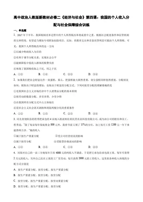 高中政治人教版新教材必修二《经济与社会》第四课：我国的个人收入分配与社会保障综合训练