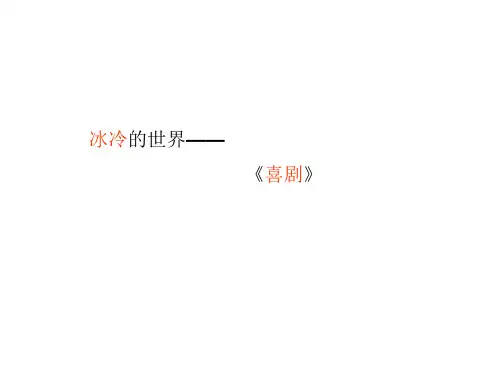 《高老头》(人物、主题赏析)演讲、展示资料PPT课件