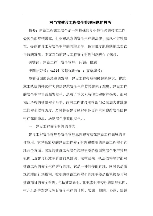 对当前建设工程安全管理问题思考