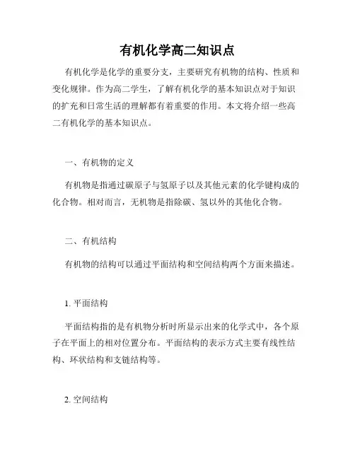 有机化学高二知识点
