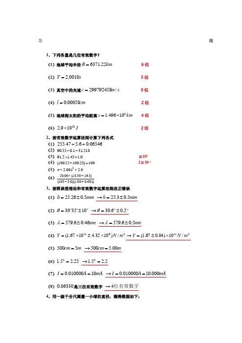 大学物理实验绪论课习题及其参考答案