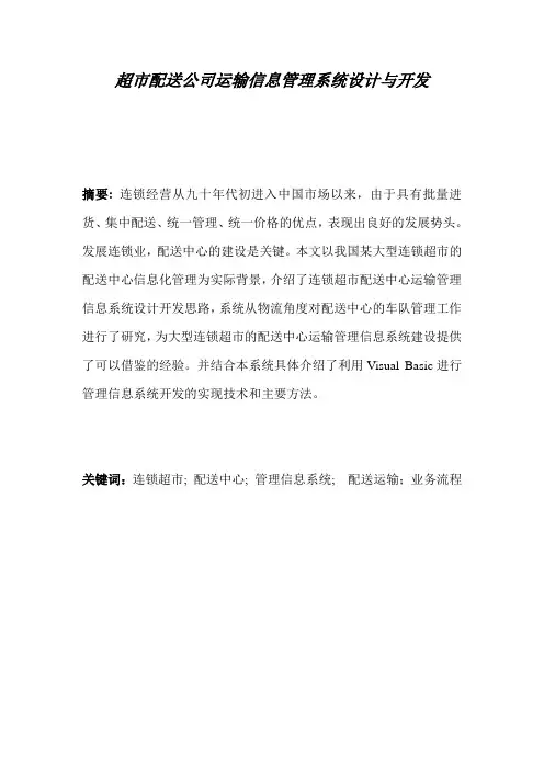 超市配送运输管理系统论文