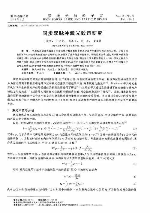 同步双脉冲激光致声研究