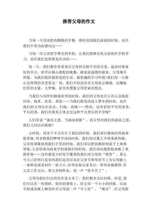 报答父母的作文