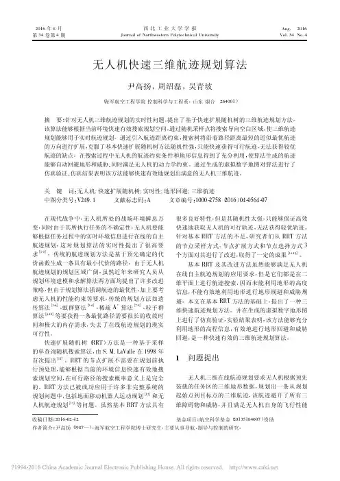 无人机快速三维航迹规划算法_尹高扬