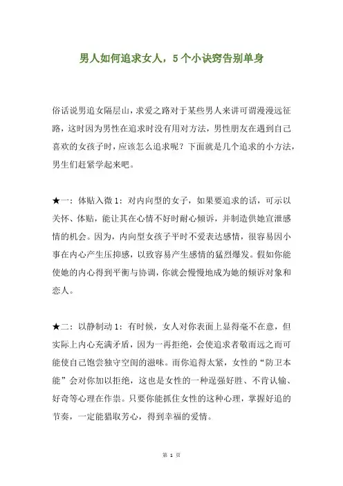 男人如何追求女人,5个小诀窍告别单身