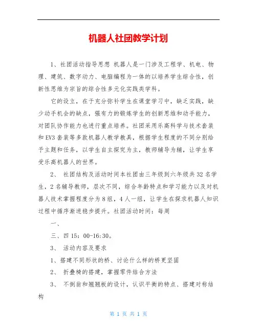 机器人社团教学计划