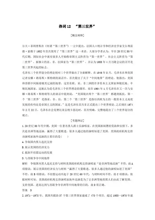 (浙江专用)2020版高考历史大二轮复习热词12“第三世界”学案