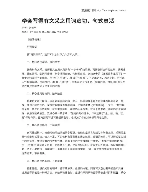 学会写得有文采之用词贴切,句式灵活
