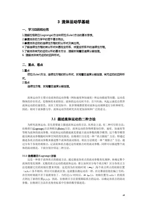 第三章 流体动力学基础 4流体动力学基础