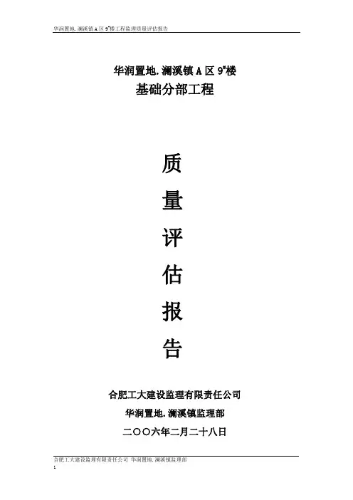 基础分部工程质量评估报告