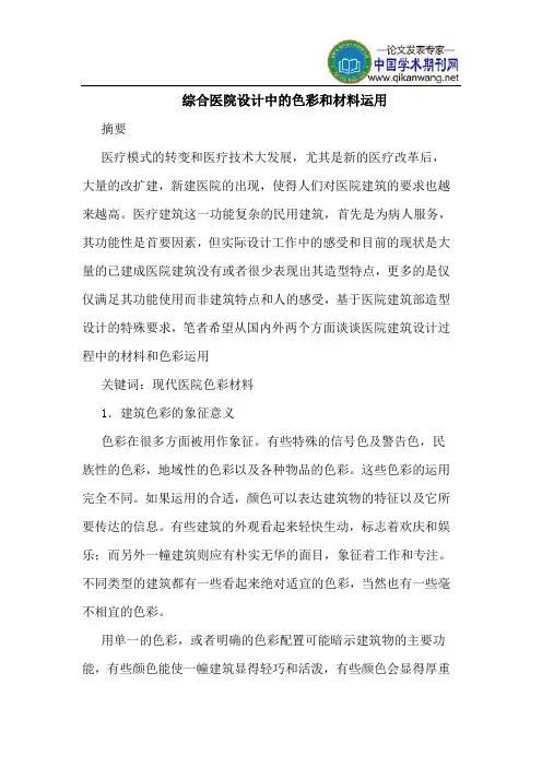 综合医院设计中的色彩和材料运用