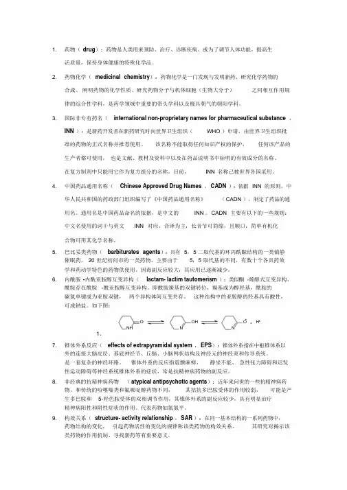 药物化学名词解释汇总