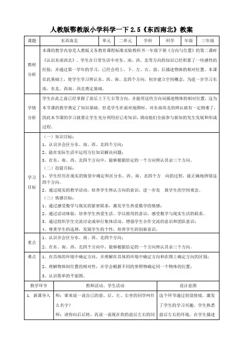 人教鄂版小学科学一年级下册5《东西南北》教案