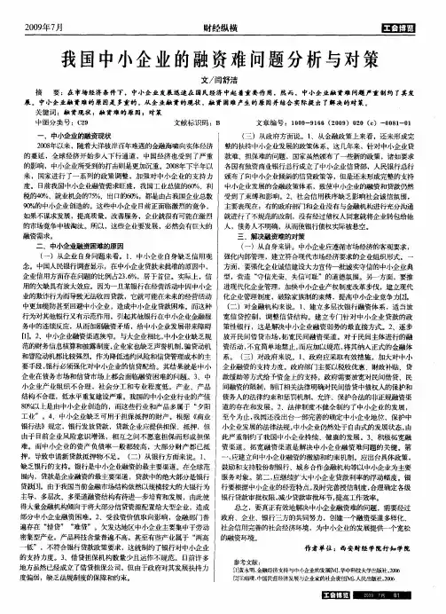 我国中小企业的融资难问题分析与对策